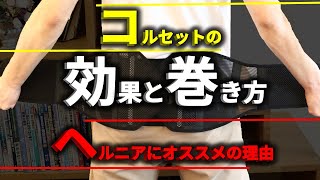 【コルセットの効果と巻き方】椎間板ヘルニアにオススメする3つの理由【腰痛#6】