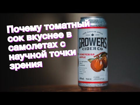 Почему томатный сок вкуснее в самолетах с научной точки зрения