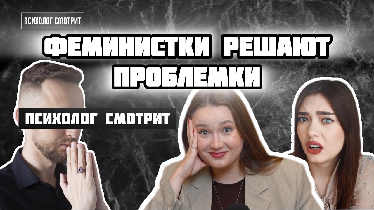 Психолог смотрит: Феминистки решают проблемки
