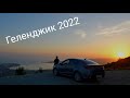 Геленджик 2022, Гебиусские водопады, Пляж Голубая Бухта, подъём к Поклонному Кресту.