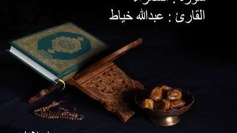 سورة الشعراء-القارئ عبدالله خياط