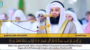 سورة القيامة | القارئ فهد واصل المطيري