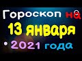 Гороскоп на 13 января 2021 года для каждого знака зодиака. Эзотерика, Гороскопы, Магия / Астрора