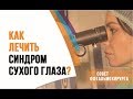 Как лечить синдром сухого глаза? Почему он может вернуться? Ответ офтальмолога профессора Эскиной