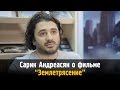 Сарик Андреасян о фильме &quot;Землетрясение&quot;. Интервью с режиссёром на Имхонете