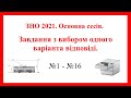 ЗНО 2021. Основна сесія. Завдання з вибором одного правильного варіанта відповіді.