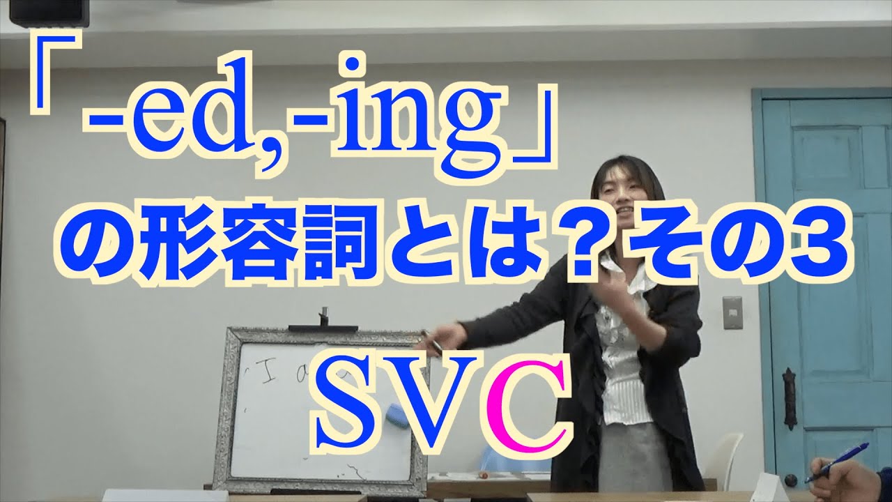 Ed Ingの形容詞 Svcのc 語尾で品詞を判断 中学英語の文法 6 6