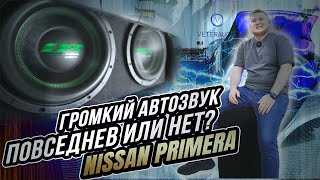 ПОВСЕДНЕВ или НЕТ? / ГРОМКИЙ автоЗВУК в Nissan Primera