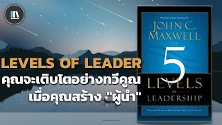 คุณจะเติบโตอย่างทวีคูณ เมื่อคุณสร้าง "ผู้นำ" (5 Levels of leadership) | THE LIBRARY PODCAST EP.76