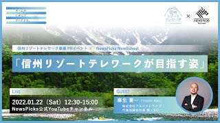 信州リゾートテレワークが目指す姿