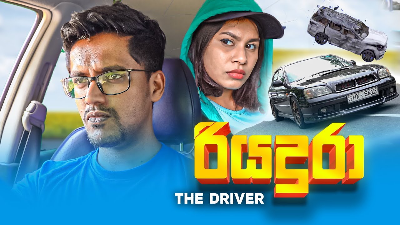 Chachu Riaz Driver රියදුරා (The Driver) - YouTube