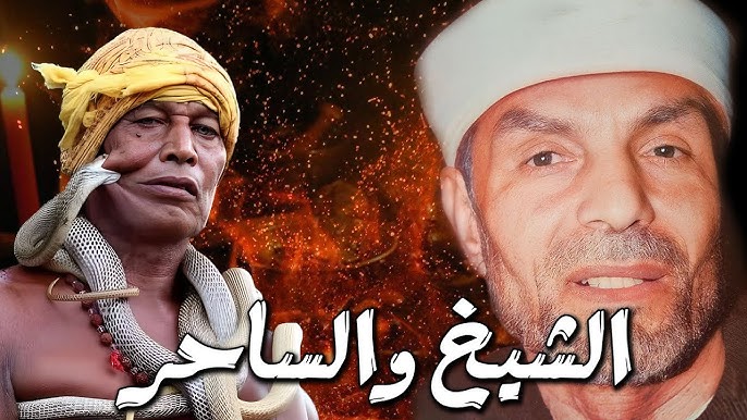قصة الشيخ الشعراوي والساحر الهندي - YouTube