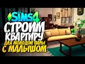 СТРОИМ КВАРТИРУ ДЛЯ МОЛОДОЙ СЕМЬИ ИЗ "100 ДЕТЕЙ" - The Sims 4 (БЕЗ ДОПОВ)