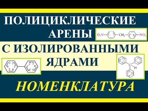 Ароматические углеводороды полиядерные с изолированными ядрами. Номенклатура.