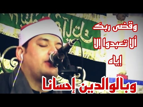 الشيخ محمود القزاز ابداع في آيه وقضى ربك ألا تعبدوا إلا إياه وبالوالدين إحسانا