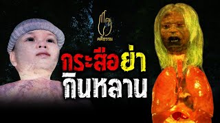 EP.52 กระสือ ย่า กินหลาน : คติธรรม 3D