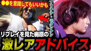 【スト6】激レアレッスン！プラチナ帯のモダン・ケンのリプレイを見てアドバイスを送るウメハラ【梅原大吾】【切り抜き】