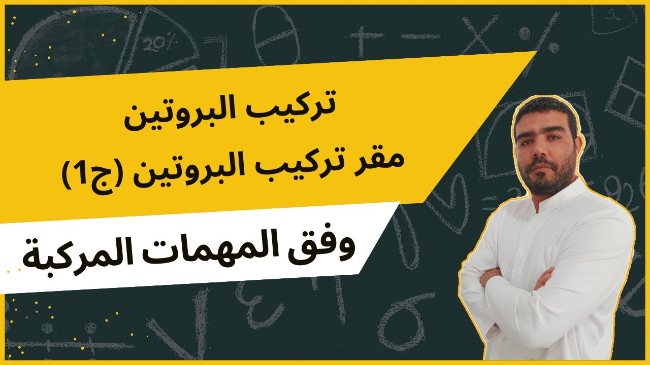 تركيب البروتين 2024