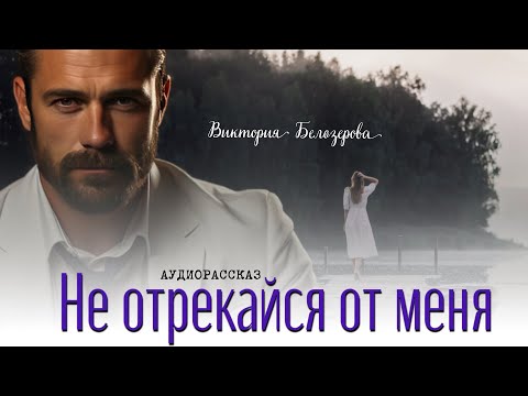 Не Отрекайся От Меня. Он Потерял Все, Как Сложится Его Судьба