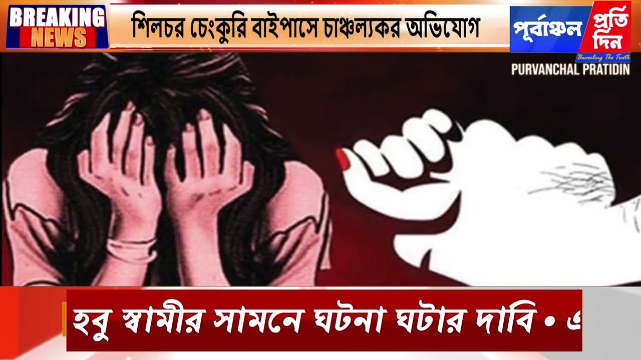 শিলচর চেংকুরি বাইপাসে এক যুবতীর উপর গুরুতর নির্যাতনের অভিযোগ, গ্রেপ্তার এক।