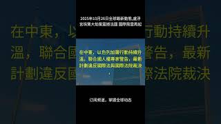2025年10月26日, 【每日速览】2025年10月26日全球最新動態,盧浮宮珠寶大劫案震撼法國 國際風雲再起|全球新闻简报 · 大事速递