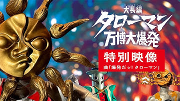 【大ヒット上映中！】映画『大長編 タローマン 万博大爆発』特別映像