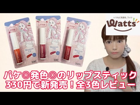 Watts Cosmetics] This collaboration lipstick with popular