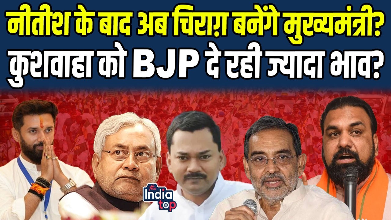 Nitish के बाद अब Chirag बनेंगे मुख्यमंत्री? Kushwaha को BJP दे रही ज्यादा भाव?  LJPR प्रवक्ता बोले..