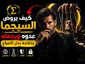 كيف يسيطر رجل السيجما على أعدائه دون قتال السر النفسي الذي يجعل أعداءه يتعلقون به 