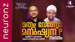 Debate | മതം വേണോ മനുഷ്യന് ? | Arif Hussain | Shuaibul Haithami | essentia'22 | Tirur | 11.12.2022