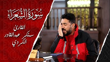 سورة الشعراء | اية 214 الي 220 بصوت القارئ سنكر عبدالقادر الكردي