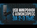 USB МИКРОФОНЫ С АЛИЭКСПРЕСС - ОБЗОР FIFINE K669 И K670