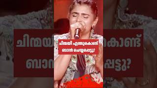 ചനമയ എനതകണട Ban ചയയപപടട? The Reason Why Chinmayi Got Banned From Tamil