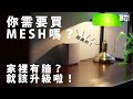 看4K影片不流暢？你真的需要升級WiFi 6 MESH路由器了！買前要注意什麼？ASUS ZenWifi AX6600 MESH系統【暴力開箱與評測】