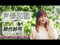 「声優図鑑」鈴代紗弓さん コメント動画【声優グランプリ】