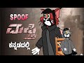 Mafti kannada movie spoof  tomya version  by dhptrollcreations