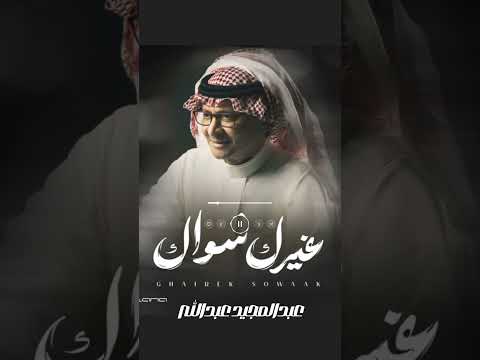 غيرك سواك اغنية عبدالمجيد عبدالله حصريآ 2026