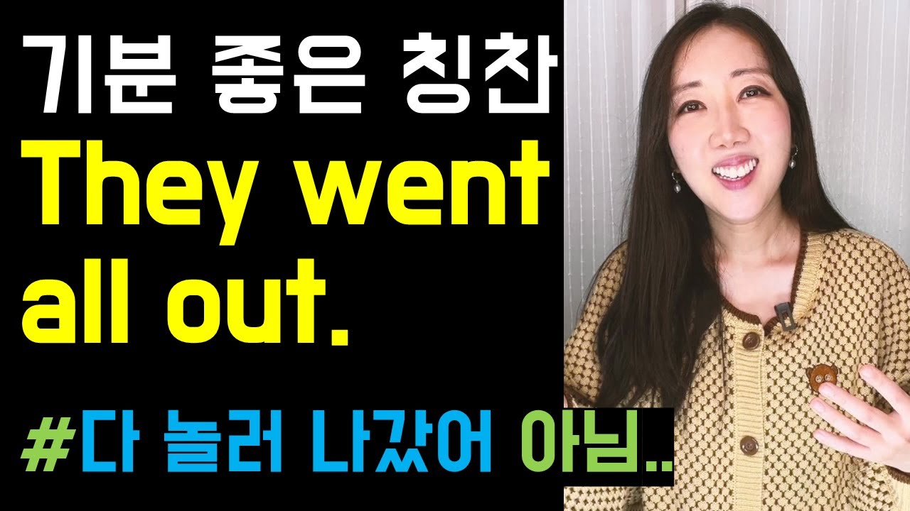 원어민만 아는 기분좋은 칭찬 You went all out🏠🏃‍♂️‍➡️(오역하기 쉬운 일상 표현 3개!)