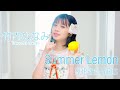 SUPER☆GiRLS(スパガ) / Summer Lemon 竹内ななみ 個人サビver.