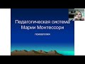 «Введение в Монтессори-педагогику» он-лайн. Тема 3.