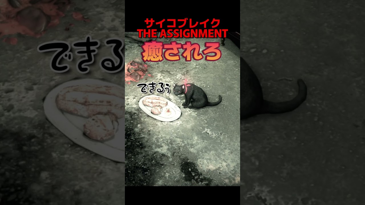 ぐうかわ【ザ・アサインメ】 #theevilwhitin #theassignment #サイコブレイク #ゲーム実況 #ホラーゲーム実況プレイ  #shorts