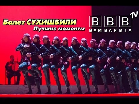 Балет Сухишвили в Киеве: лучшие моменты! Шедевры грузинского танца