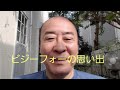 ビジーフォーメンバーの思い出