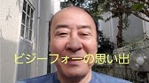 ビジーフォー スペシャル Youtube ビジーフォー スペシャル Youtube