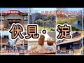 歴旅vlog【伏見】【淀城】御香宮神社と伏見の街 鳥羽伏見の戦いを追う 天守台の石垣残る淀城も見どころ 幻の伏見城 指月伏見城とは?【声入りvlog】