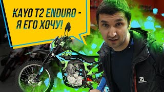Kayo T2 Enduro - этот мотоцикл проедет везде / Обзор мотоцикла