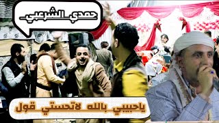 جديد رقص تعزي _🎵ايش السبب ياحبيبى 2023حمدي الشرعبي _عزف/انس السعيد_عرس/اصيل العامري وناجي عبدالله