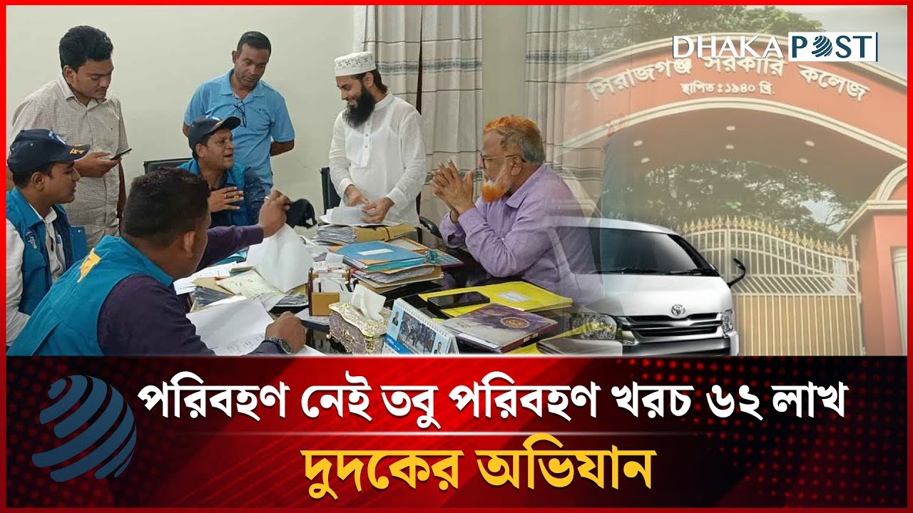 পরিবহণ নেই তবু পরিবহণ খরচ ৬২ লাখ, দুদকের অভিযান | Dudok Ovijan | Corruption | Dhakapost News