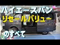 トヨタ ハイエース バンのリセールバリューのすべて2020年版ハイエースバンのリセールは神