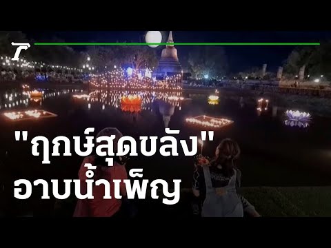 "ฤกษ์สุดขลัง" อาบน้ำจันทร์ รับพลังเพ็ญเดือน 12 | 08-11-65 | ข่าวเช้าหัวเขียว